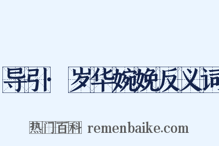 导引·岁华婉娩反义词是什么意思的图片